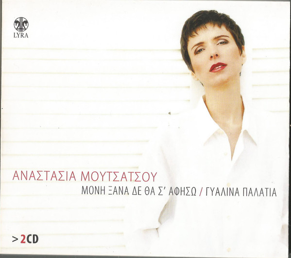 Μόνη ξανά δε θα σ' αφήσω / Γυάλινα παλάτια