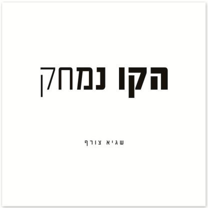 הקו נמחק