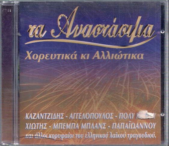 Τα Αναστάσιμα - Χορευτικά Κι Αλλιώτικα