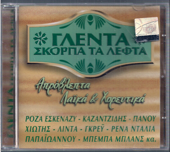 Γλέντα Σκόρπα Τα Λεφτά - Απρόβλεπτα Λαϊκά & Χορευτικά