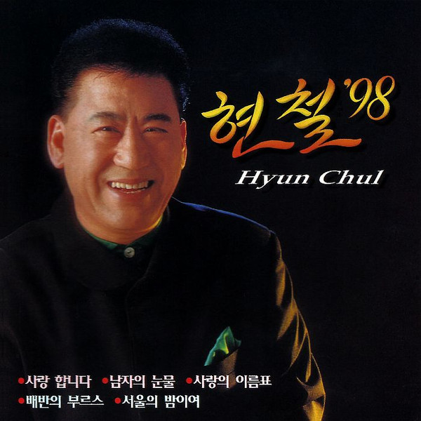 현철 '98