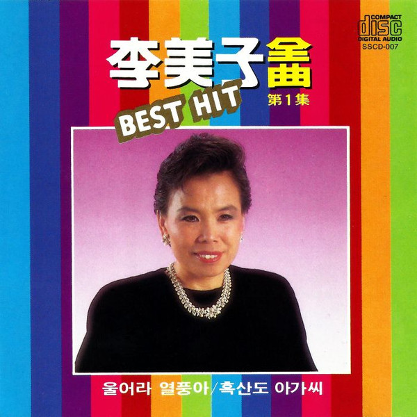 李美子 全曲 第1集