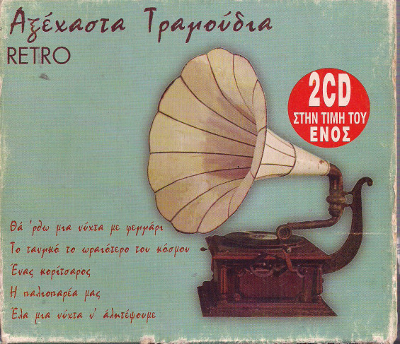 Αξέχαστα Τραγούδια - Retro