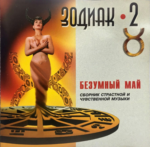 Зодиак 2. Безумный Май