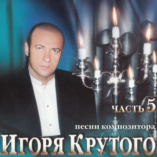 Песни Композитора Игоря Крутого - Часть 5