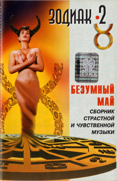 Зодиак 2. Безумный Май