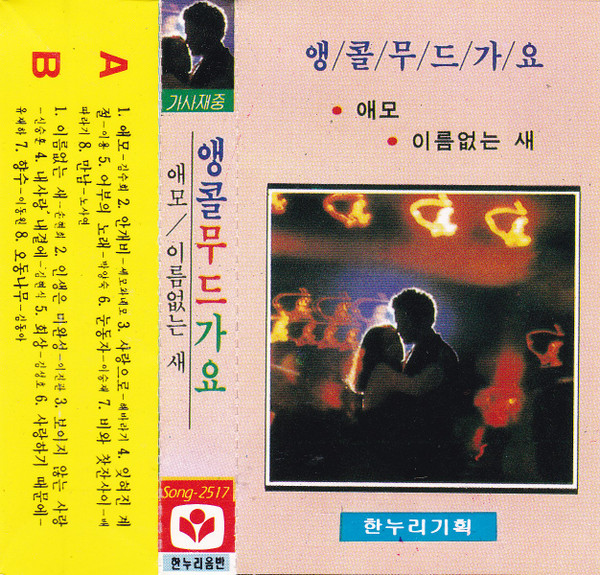 앵콜무드가요 (애모 / 이름없는 새)