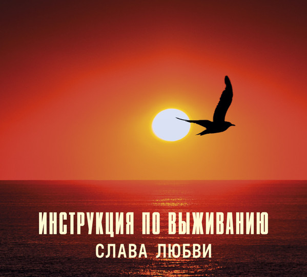 Слава любви