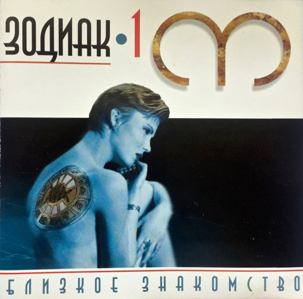 Зодиак 1. Близкое Знакомство