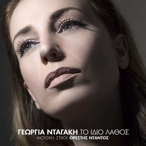 Το Ίδιο Λάθος