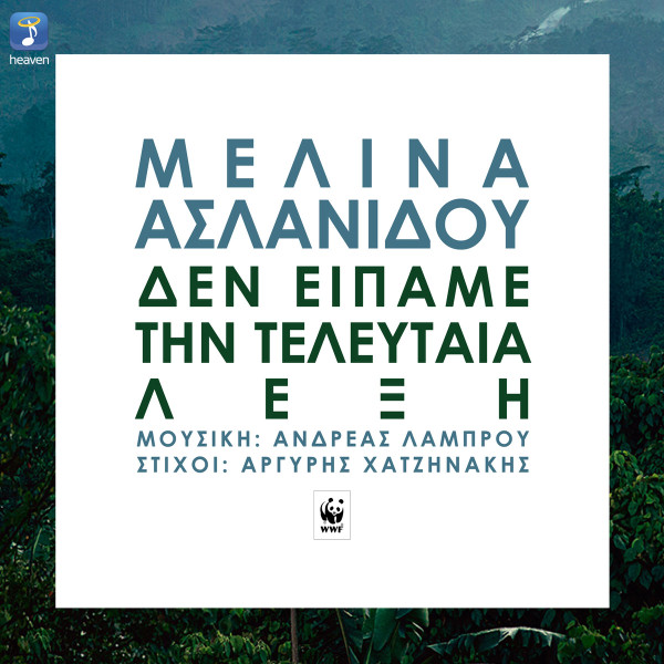 Δεν Είπαμε Την Τελευταία Λέξη