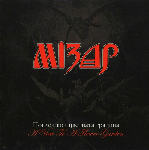 Поглед Кон Цветната Градина = A View To A Flower Garden
