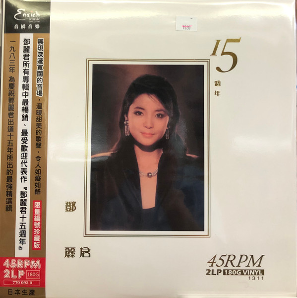 15週年 