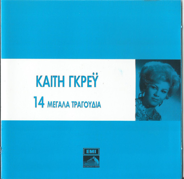 14 Μεγάλα Τραγούδια