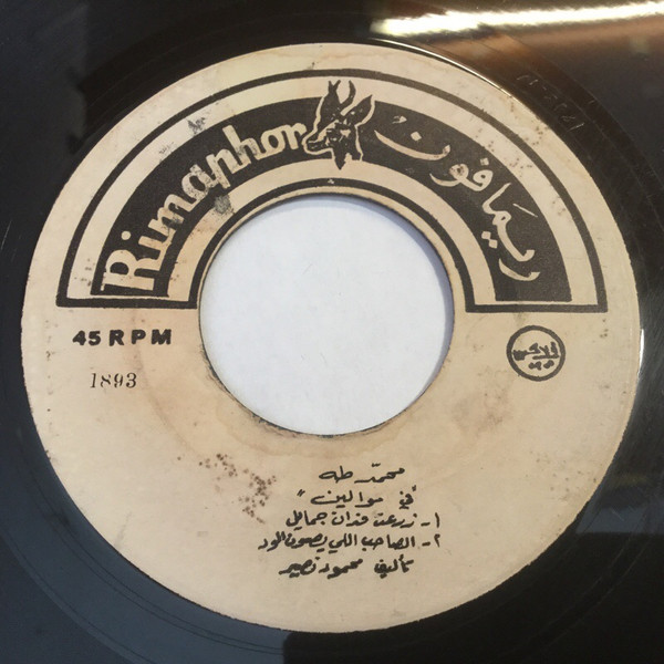 يا حلو ياللي بعادك / يا حلو داري الجمال / زرعت فدان جمايل / الصاحب اللي يصون الود