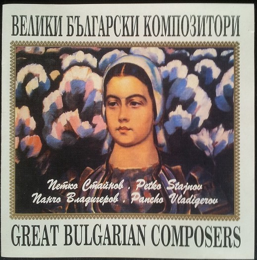 Great Bulgarian Composers