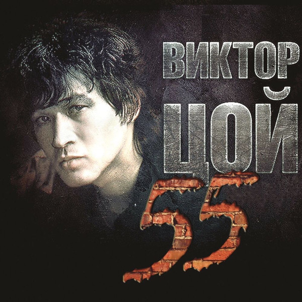 Виктор Цой 55