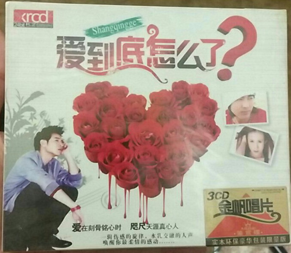 爱到底怎么了?