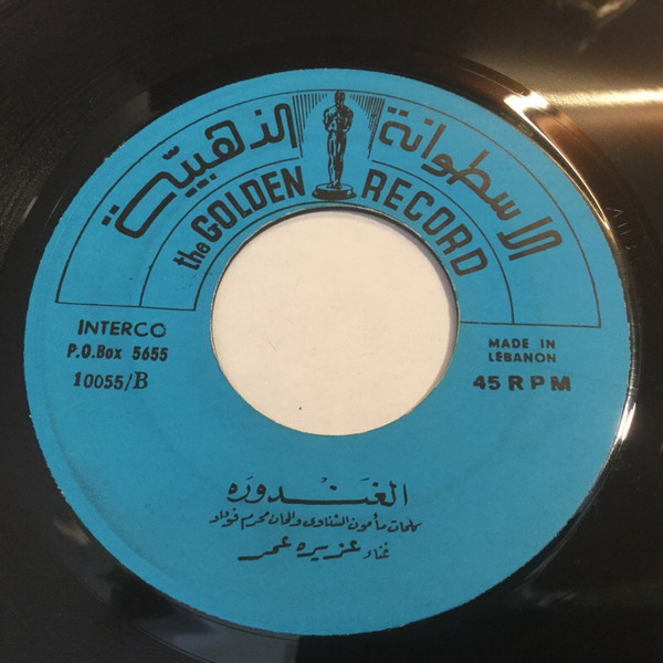 منتاش خيالي يا وله / الغندوره