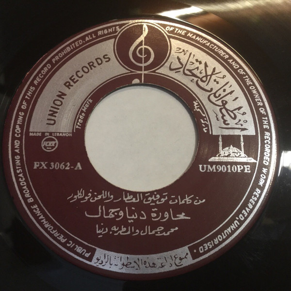 محاورة دنيا وجمال