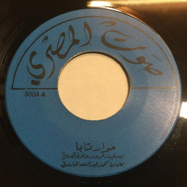 حوار عتابا