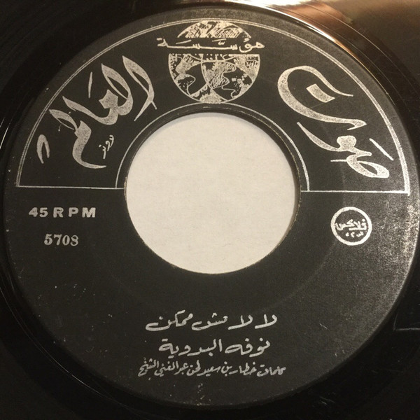 لا لا مش ممكن / شوقي بالفراة