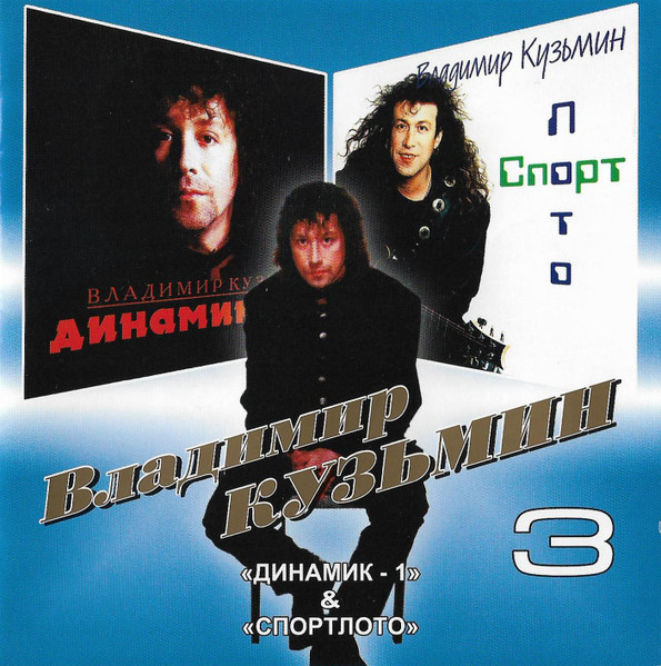 3: Динамик - 1 / Спортлото