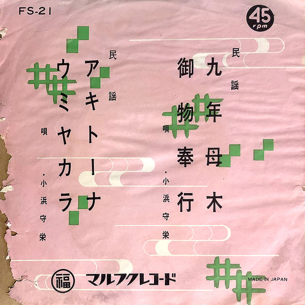 九年母木 御物奉行 / アキトーナ ウミヤカラ