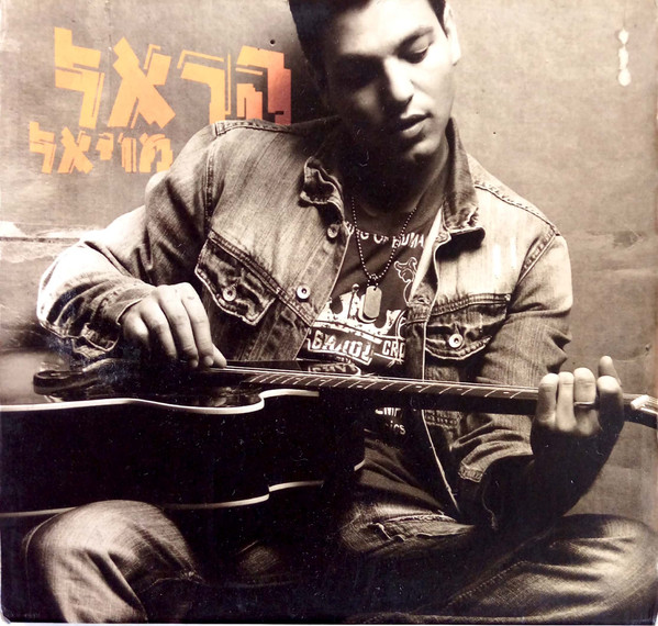 הראל מויאל