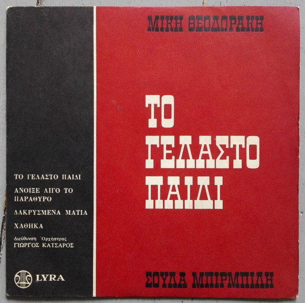 Το Γελαστό Παιδί