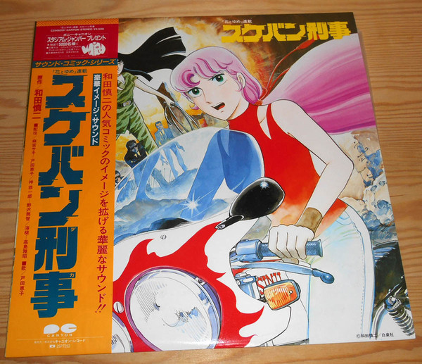 スケバン刑事 (豪華イメージ・サウンド)
