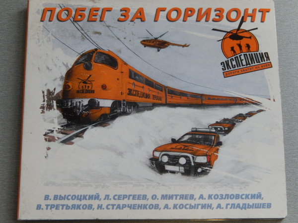 Побег За Горизонт