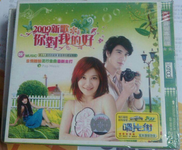 2009新歌 你對我的好