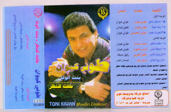 بنت الوفاء / ملفت للنظر = Bent Elwafa  / Moulfet  Linazar
