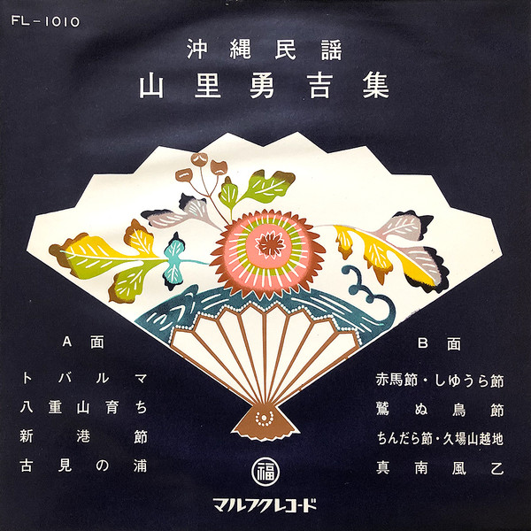 沖縄民謡 山里勇吉集