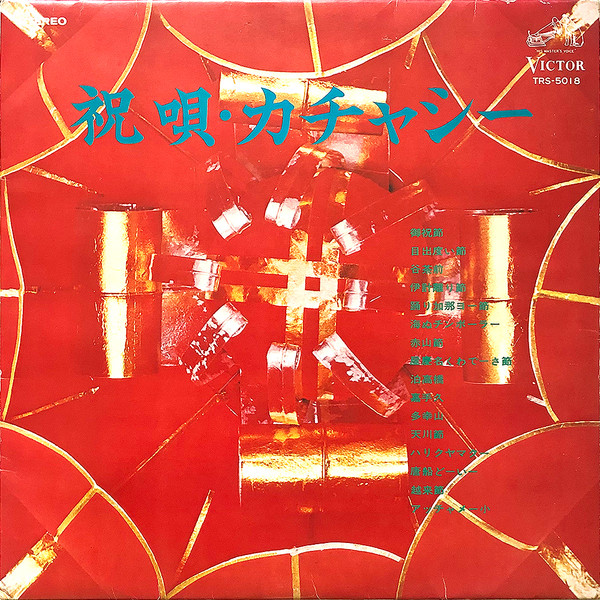 祝唄・カチャシー