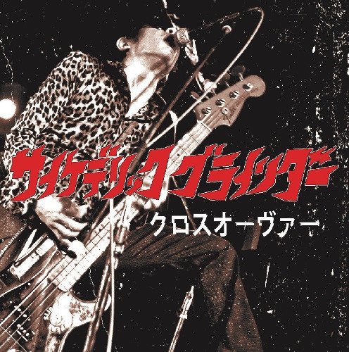 クロスオーヴァー