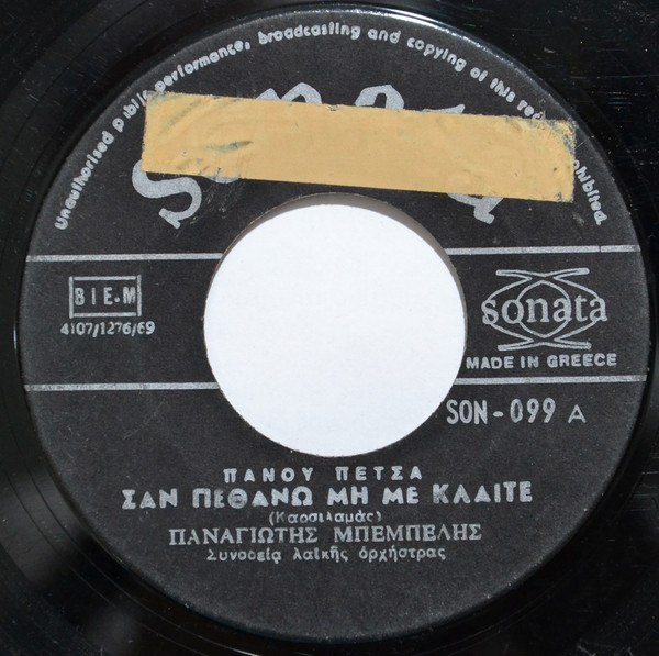 Σαν Πεθάνω Μη Με Κλαίτε / Αν Είχα Κόσμε Τάλληρα