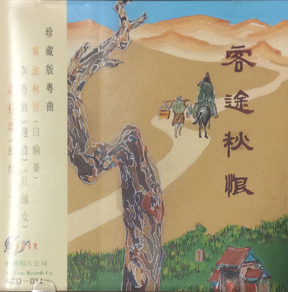 珍藏版粵劇