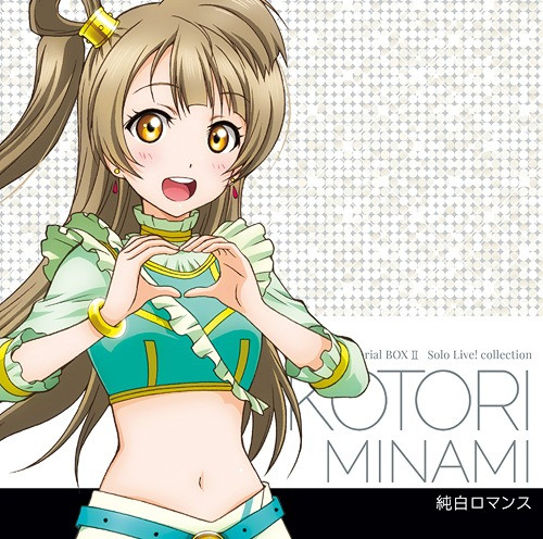 ラブライブ! Solo Live! collection 純白ロマンス / 南ことり