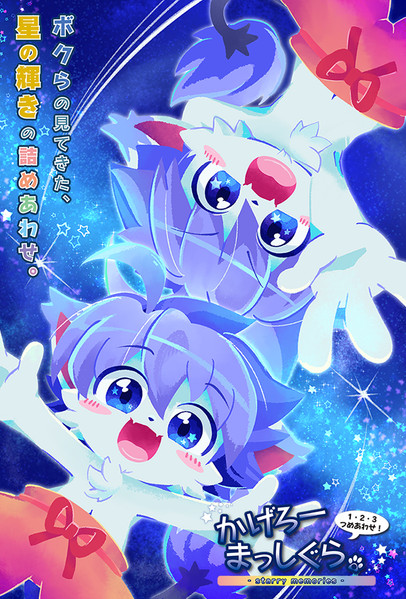 かげろーまっしぐら。 -Starry Memories-