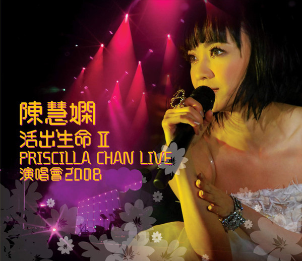 活出生命 II 演唱會 2008