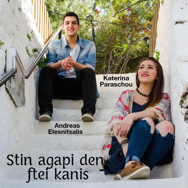 Στην Αγάπη Δε Φταίει Κανείς 