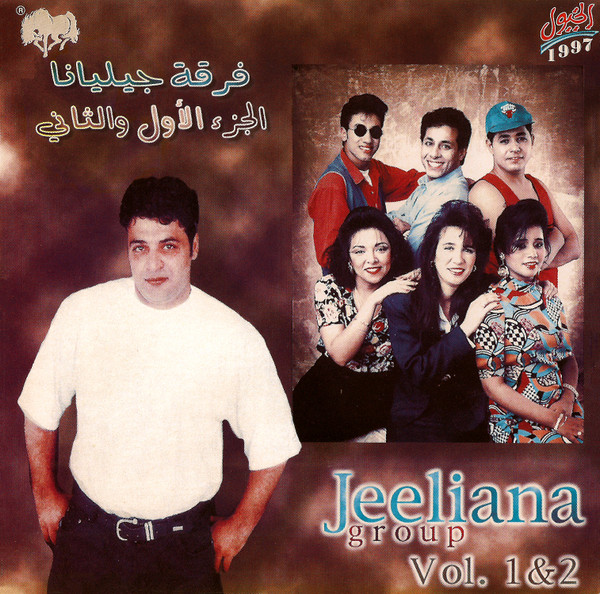 فرقة جيليانا الجزء الاول والثاني = Jeeliana Group Vol.1&2