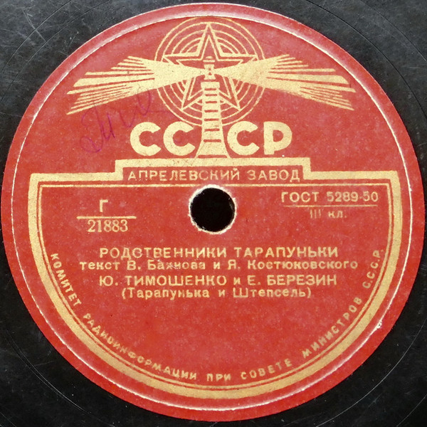 Тарапунька Охотник / Родственники Тарапуньки