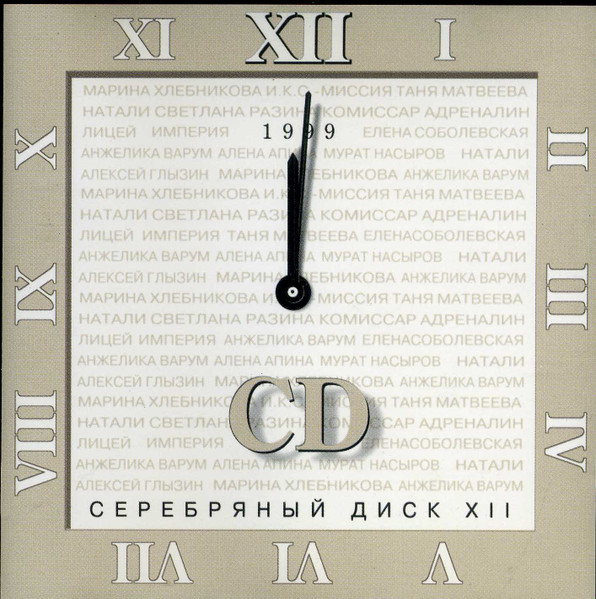 Серебряный Диск XII