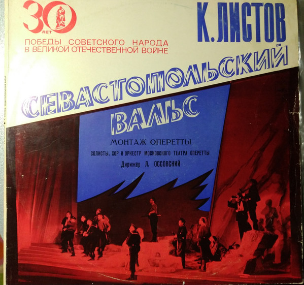 Севастопольский Вальс (Монтаж Оперетты)