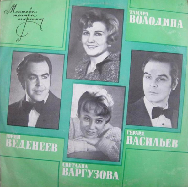 Арии И Сцены Из Оперетт