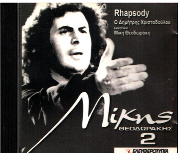 Rhapsody - Ο Δημήτρης Χριστοδούλου Ερμηνεύει Μίκη Θεοδωράκη = Dimitris Christodoulou Interprets Mikis Theodorakis
