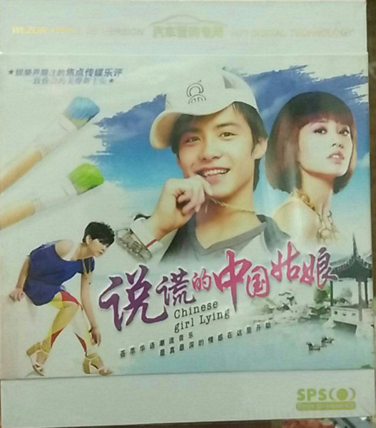 说谎的中国姑娘